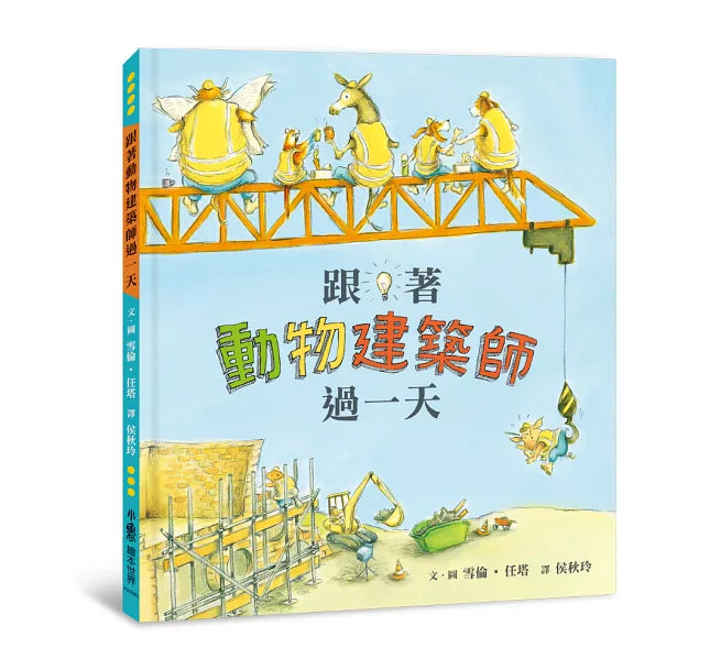 跟著動物建築師過一天(二版)兒童繪本內容