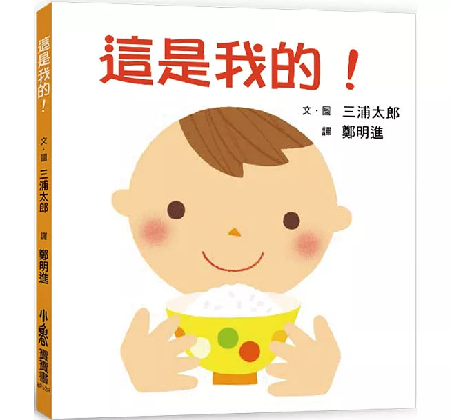 這是我的!(三版)兒童繪本內容