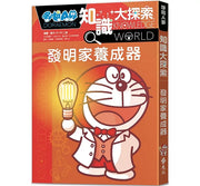 哆啦A夢知識大探索4：發明家養成器兒童繪本內容