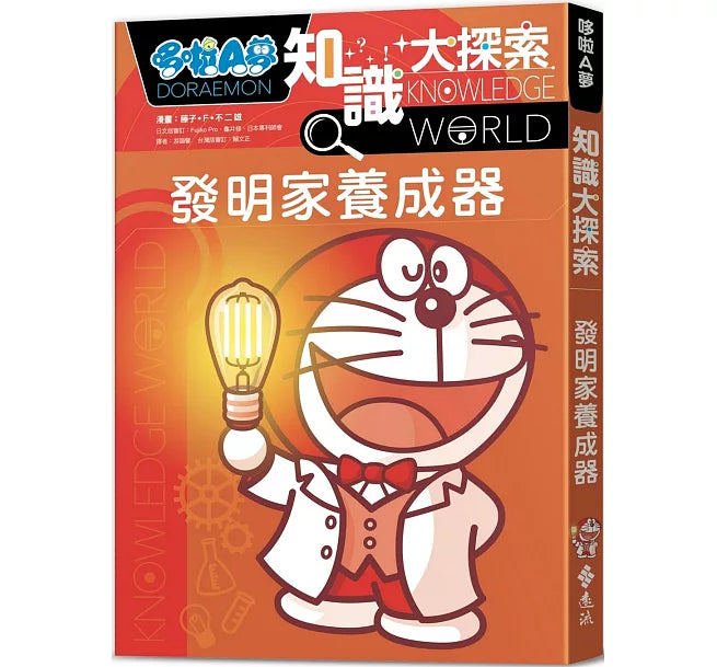 哆啦A夢知識大探索4：發明家養成器兒童繪本內容