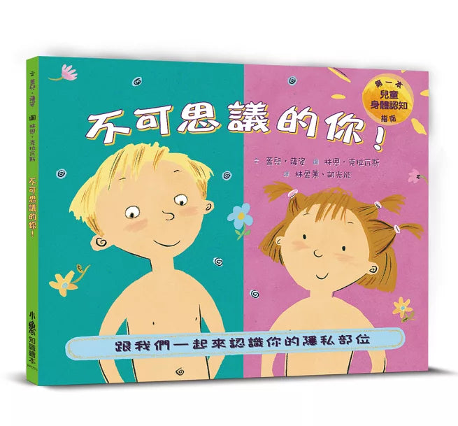 不可思議的你!：跟我們一起來認識你的隱私部位(二版)兒童繪本內容