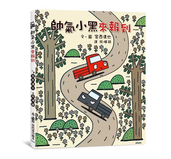 帥氣小黑來報到(三版)兒童繪本內容