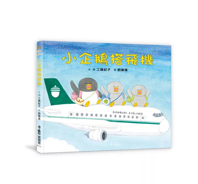小企鵝搭飛機(二版)兒童繪本內容