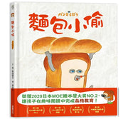 麵包小偷兒童繪本內容