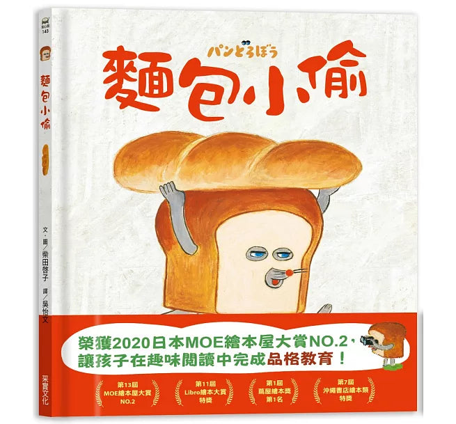 麵包小偷兒童繪本內容