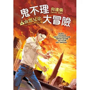 鬼不理大冒險(4)－血盟兄弟