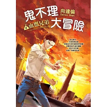 鬼不理大冒險(4)－血盟兄弟