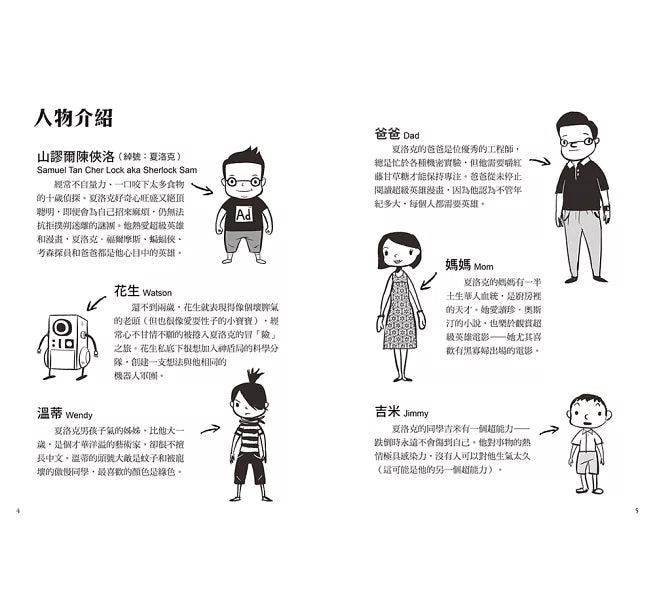 夏洛克與花生6：天才少年憑空消失之謎【邪惡主謀的挑戰書〈上〉】兒童繪本內容