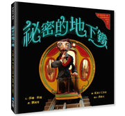 祕密的地下鐵兒童繪本內容