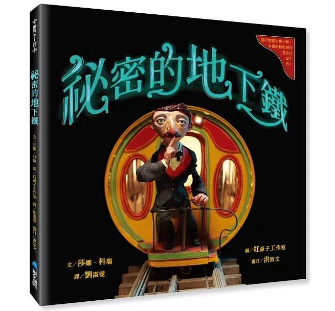 祕密的地下鐵兒童繪本內容