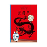 丁丁歷險記 4 : 藍蓮花（精裝）