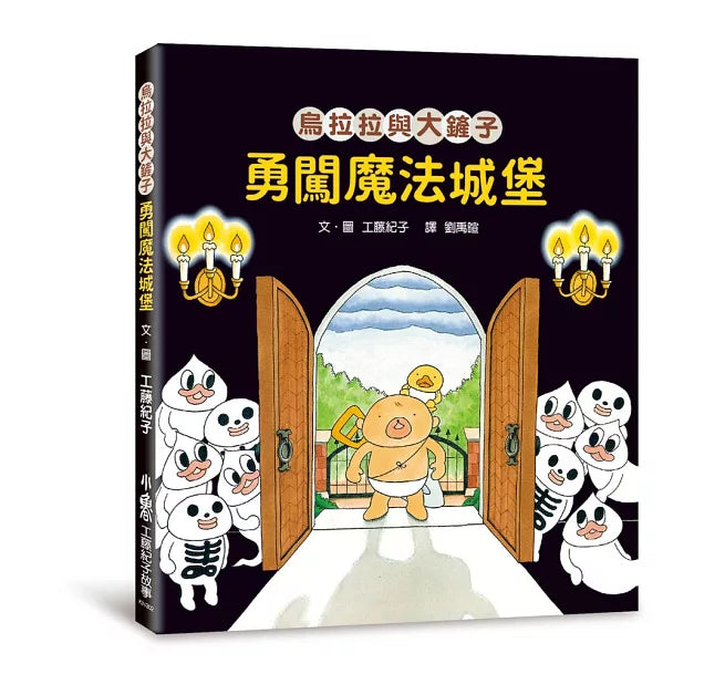 烏拉拉與大鏟子：勇闖魔法城堡兒童繪本內容