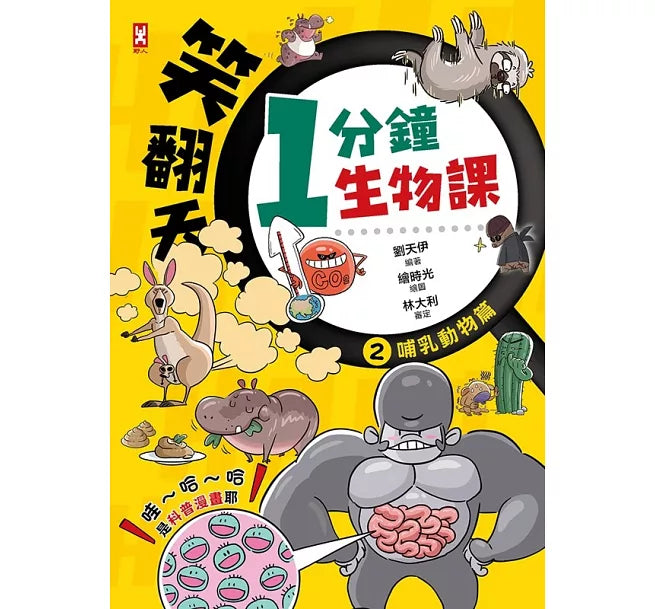 笑翻天1分鐘生物課(2)：【哺乳動物】哇~哈~哈(是科普漫畫耶)兒童繪本內容