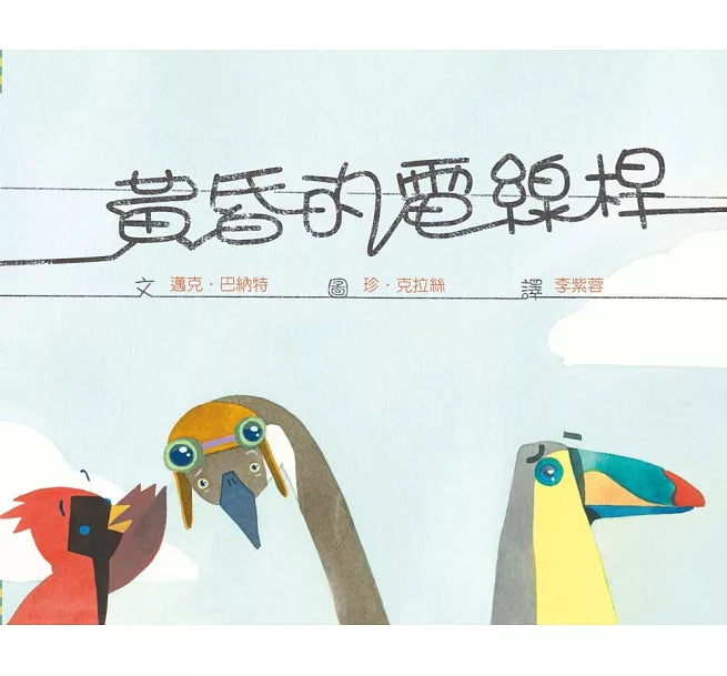 黃昏的電線桿兒童繪本內容