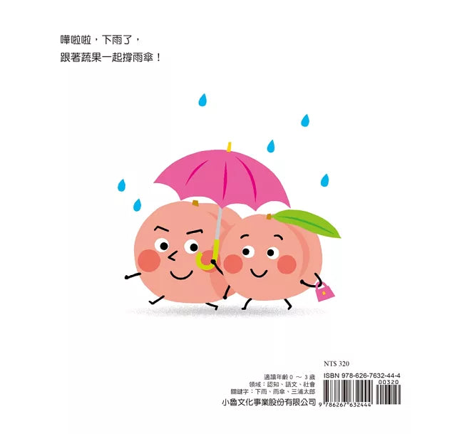 蔬果撐雨傘兒童繪本內容