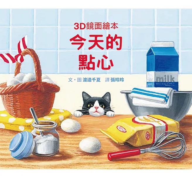 今天的點心(3D鏡面繪本)兒童繪本內容