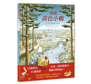 尋找黃色小鴨兒童繪本內容