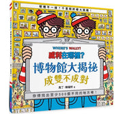 威利在哪裡?博物館大揭祕：成雙不成對兒童繪本內容