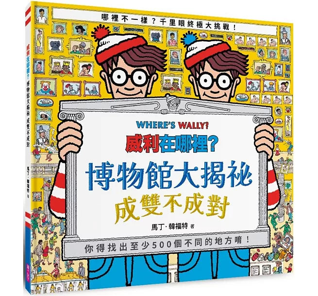 威利在哪裡?博物館大揭祕：成雙不成對兒童繪本內容