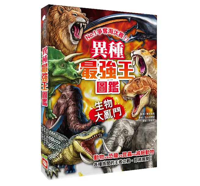 異種最強王圖鑑：生物大亂鬥：NO.1爭奪淘汰賽兒童繪本內容