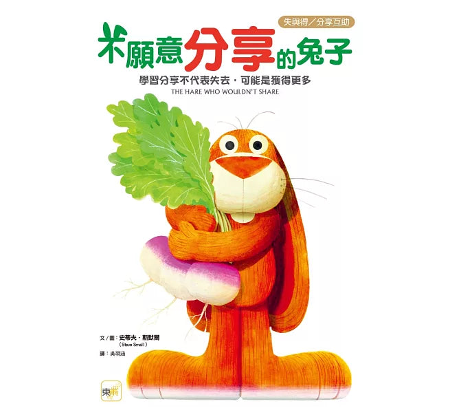 【品格教育繪本：失與得/分享互助】 不願意分享的兔子—學習分享不代表失去，可能是獲得更多兒童繪本內容