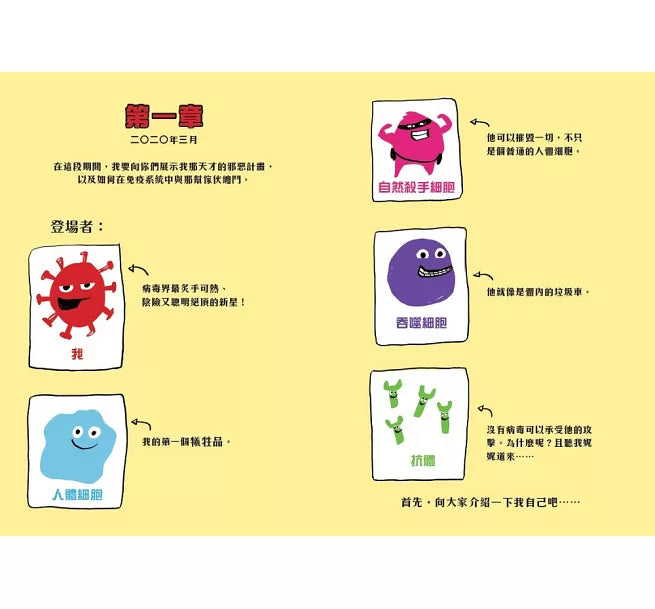 病毒的祕密日記兒童繪本內容
