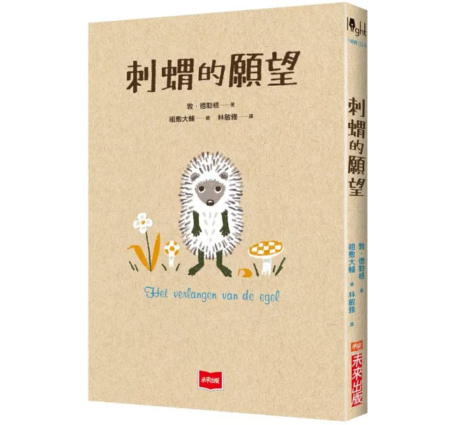 刺蝟的願望兒童繪本內容