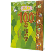 森林100層樓的家(二版)兒童繪本內容