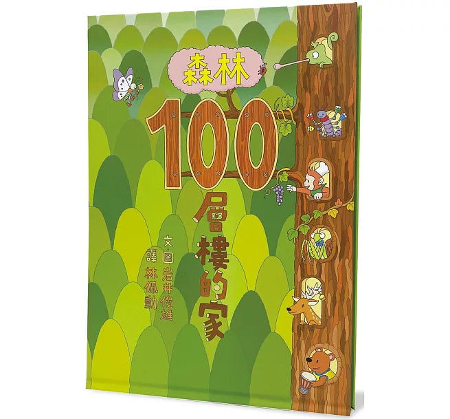 森林100層樓的家(二版)兒童繪本內容