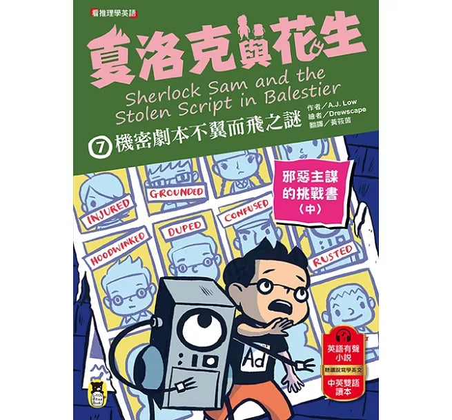 夏洛克與花生7：機密劇本不翼而飛之謎【邪惡主謀的挑戰書〈中〉】兒童繪本內容