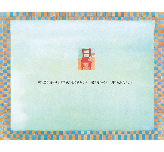媽媽的紅沙發(25周年紀念版)兒童繪本內容