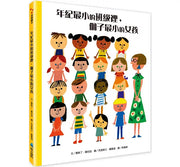 年紀最小的班級裡，個子最小的女孩(二版)兒童繪本內容
