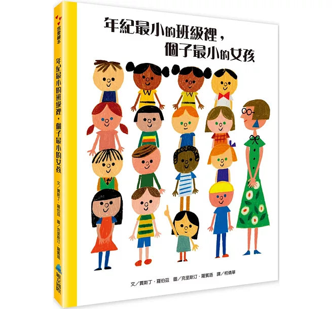 年紀最小的班級裡，個子最小的女孩(二版)兒童繪本內容