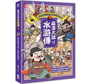 萌漫大話水滸傳(3)【及時雨發配江州城‧群雄巧計鬧華州】兒童繪本內容