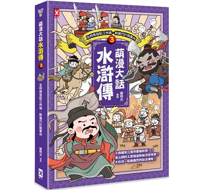萌漫大話水滸傳(3)【及時雨發配江州城‧群雄巧計鬧華州】兒童繪本內容