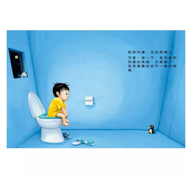 我的百變馬桶(新版)兒童繪本內容