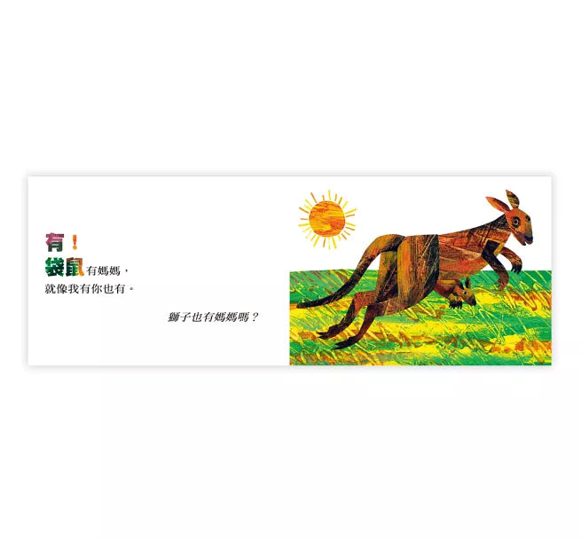 袋鼠也有媽媽嗎?兒童繪本內容