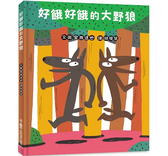 好餓好餓的大野狼兒童繪本內容