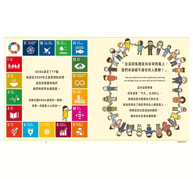 世界原來離我們這麼近：SDGs愛地球行動指南兒童繪本內容