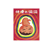 肚臍的洞洞兒童繪本內容