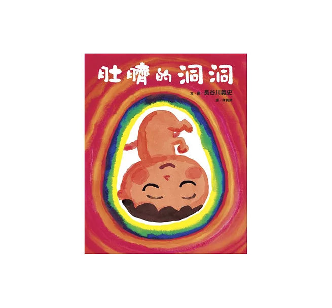 肚臍的洞洞兒童繪本內容