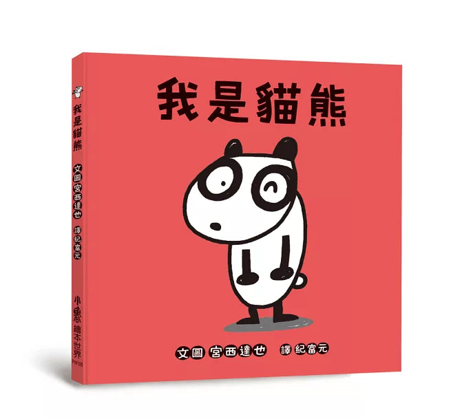 我是貓熊兒童繪本內容