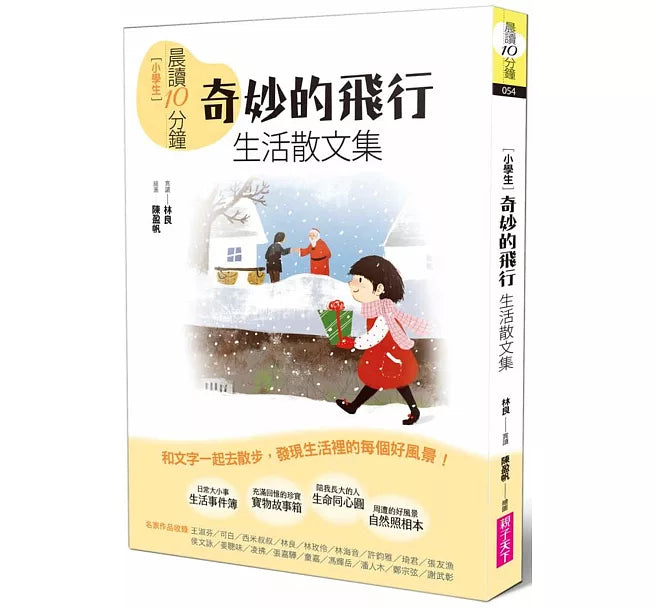晨讀10分鐘：奇妙的飛行——生活散文集【全新修訂版】兒童繪本內容