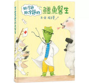 好冷靜好冷靜的鱷魚醫生兒童繪本內容