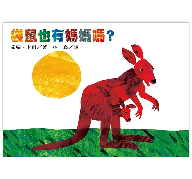 袋鼠也有媽媽嗎?兒童繪本內容