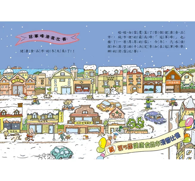 汽水偵探5：暴雪中的比賽風波兒童繪本內容
