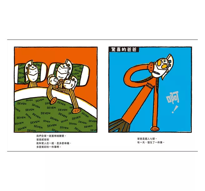 超人七號，最棒的家!兒童繪本內容