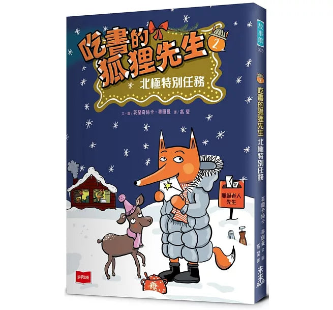 吃書的狐狸先生2：北極特別任務兒童繪本內容