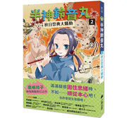 半神鈴音丸2：秋日祭典大騷動(日本全國學校圖書館協議會選定圖書)兒童繪本內容