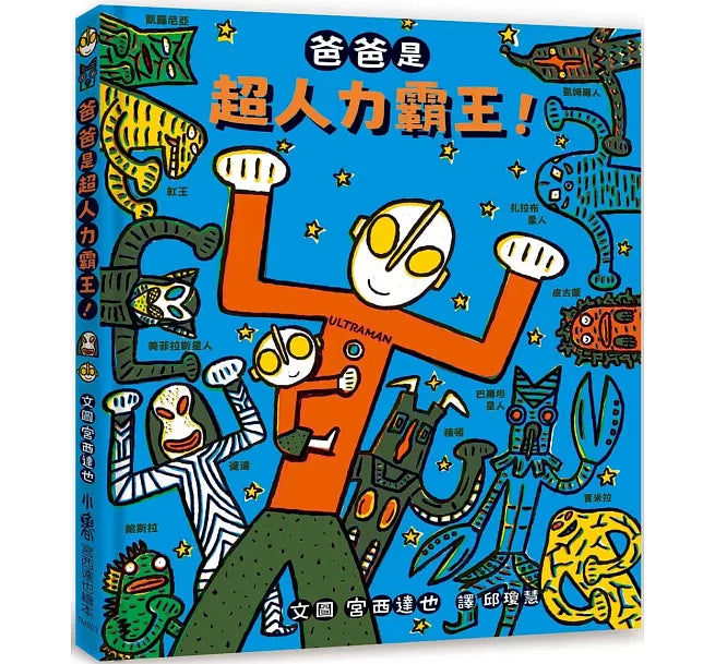 爸爸是超人力霸王!兒童繪本內容